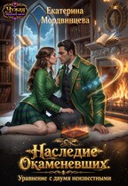 Наследие Окаменевших. Уравнение с двумя неизвестными — Екатерина Мордвинцева