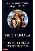 Трое из Леса возвращаются. Меч Томаса — Никитин Юрий, Генер Марго