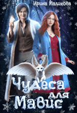 Чудеса для Мавис — Ирина Маликова