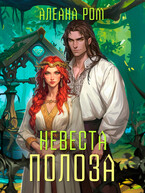 Невеста Полоза — Алеана Ром