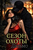 СЕЗОН ОХОТЫ ДАЛЬМО — Кай Данн