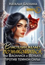 Властелин желает познакомиться, или Василиса и Венька против темной силы. — Наталья Блохина