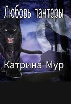 Любовь пантеры — Катрина Мур