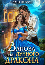Заноза для Лунного дракона — Лана Ларсон