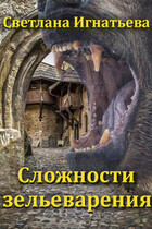 Сложности зельеварения — Светлана Игнатьева