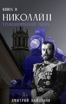Николай Второй. Технологический рывок. Книга вторая. — Дмитрий Найденов