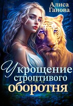 Укрощение строптивого оборотня — Алиса Ганова