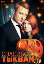Спасибо тыквам — Тая Стрельцова