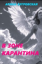 В зоне карантина — Арина Бугровская
