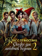 Кекс с пряностями 2. Сказка для любовной ведьмы — Юлия Ши