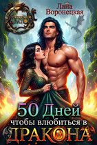 50 дней, чтобы влюбиться в дракона — Лана Воронецкая
