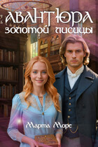 Авантюра золотой лисицы — Марта Море
