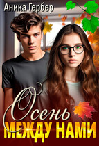 Осень между нами — Аника Гербер