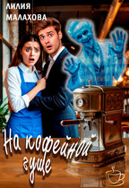 На кофейной гуще — Лилия Малахова