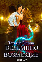 Ведьмино возмездие. Книга 2 — Татьяна Зинина