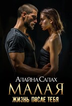 Малая: Жизнь после — Алайна Салах