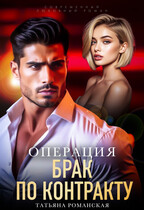 Операция «Брак по контракту» — Татьяна Романская