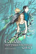Самая могущественная сила — Анюта Соколова