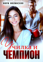 Училка и Чемпион — Мари Малинская (Маша Малиновская)