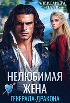 Нелюбимая жена генерала дракона — Александра Мауль