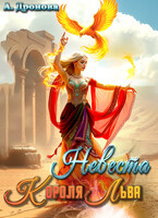 Невеста Короля-Льва — Анастасия Дронова