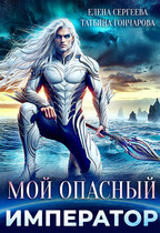 Мой опасный император — Татьяна Гончарова
                                                                                                            
                                                                                                                                                                                                                                        ,
                                                                
                                                                                                                                            Елена Сергеева