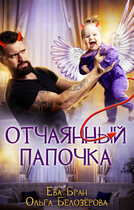 Отчаянный папочка — Ева Бран