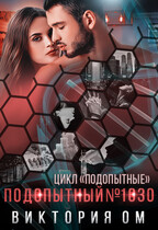 Подопытный №1030 — Виктория Ом