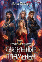 Связанные пламенем — Юна Рунова
