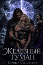 Кровь Северного Ветра. Железный Туман — Камила Касперская