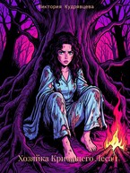Хозяйка Кричащего Леса — Виктория Кудрявцева