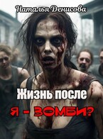 Жизнь после. Я — зомби? — Natalya Denisova