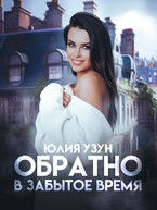 Обратно в забытое время — Юлия Узун