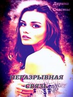 Неразрывная связь — Дарина Счастье
