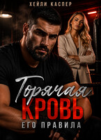 Горячая кровь. Его правила — Хейли Каспер