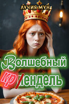 Волшебный крендель — Лучия Мун