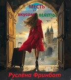 Месть со вкусом мяты — Руслёна Фринбот