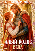 Алый колос. Веда — Светлана Суровцева
