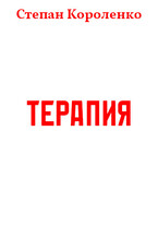 Терапия — Степан Короленко