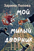 Мой Милый Дворник — Зарина Попова