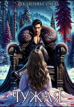 Чужая — Екатерина Слета
