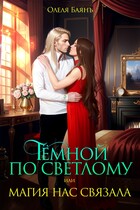 Тёмной по Светлому, или магия нас связала — Олеля Баянъ
