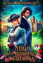 Леди из низшего общества — Ольга Иконникова