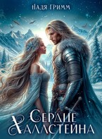 Сердце Халлстейна — Надя Гримм