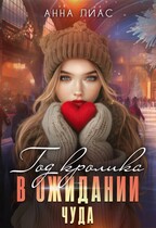 Год Кролика. В ожидании чуда — Анна Лиас