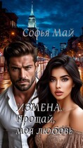 Измена. Прощай, моя любовь. — Софья Май