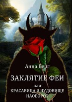 Заклятие феи, или красавица и чудовище наоборот — Анна Берг