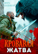 Кровавая жатва — Никита Колпнянский