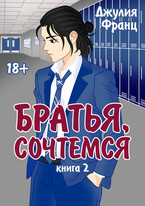 Братья, сочтемся (книга 2) — Джулия Франц
