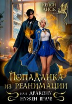 Попаданка из реанимации, или дракону нужен врач! — Casey  Liss